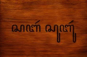 Manuscript output from Zidan Amikul Afham's Javanese-script experiment