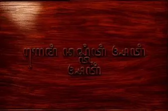 Wood Carving output from Zidan Amikul Afham's Javanese-script experiment